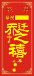 乔迁展架