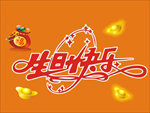 生日快乐