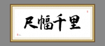 尺幅千里