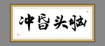 冲昏头脑