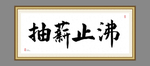 抽薪止沸
