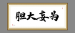 胆大妄为