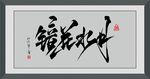 镜花水月