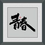 青春