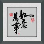 万事如意