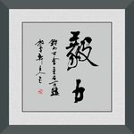 毅力