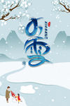 小雪 大雪 小雪节气 小雪海报