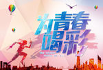 青春正绽放 青春绽放 青春梦想