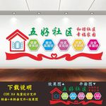 五好社区文化墙
