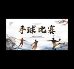 手球
