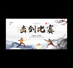 击剑