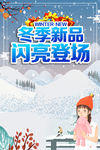 冬季新品