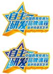 自主研发