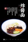 炸酱面
