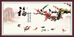 百福图