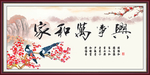 家和万事兴