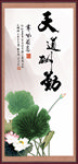 天道酬勤 荷花 荷叶 水墨画