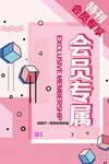 孟菲斯风会员专属海报