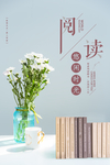 图书馆阅读宣传海报