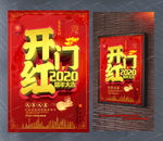2020鼠年开门红海报设计模板