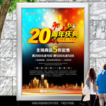 20周年庆促销海报灯箱展板展架