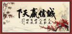诚信赢天下