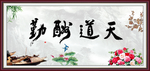 天道酬勤