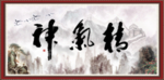 精气神