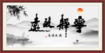 宁静致远 淡泊明志