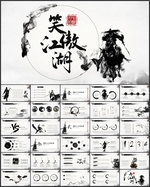 笑傲江湖PPT