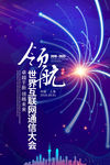 互联网科技公司企业海报会议宣传