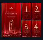 高端地产倒计时海报