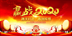 赢战2020图片