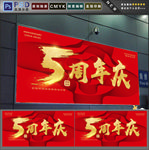 5周年庆