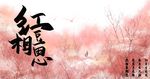 相思 红豆相思 中国风