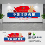 大气消防救援背景文化墙