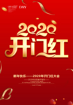 2020开门红