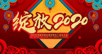 绽放2020鼠年新年企业年会舞