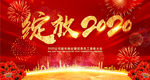 绽放2020鼠年企业年会背景