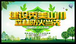建设秀美山川 森林防火当先