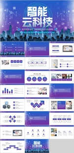 智能科技PPT