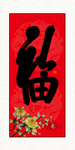 书法福字
