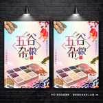 五谷杂粮海报 杂粮广告 粗粮