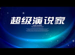 超级演说家