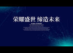荣耀盛世 缔造未来