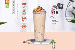 芋圆奶茶