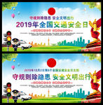 2019全国交通安全日