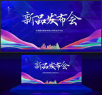 新品发布会