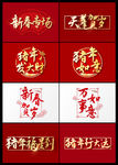 2020年新年贺岁书法字体素材