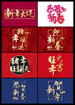 2020年新年书法字体素材